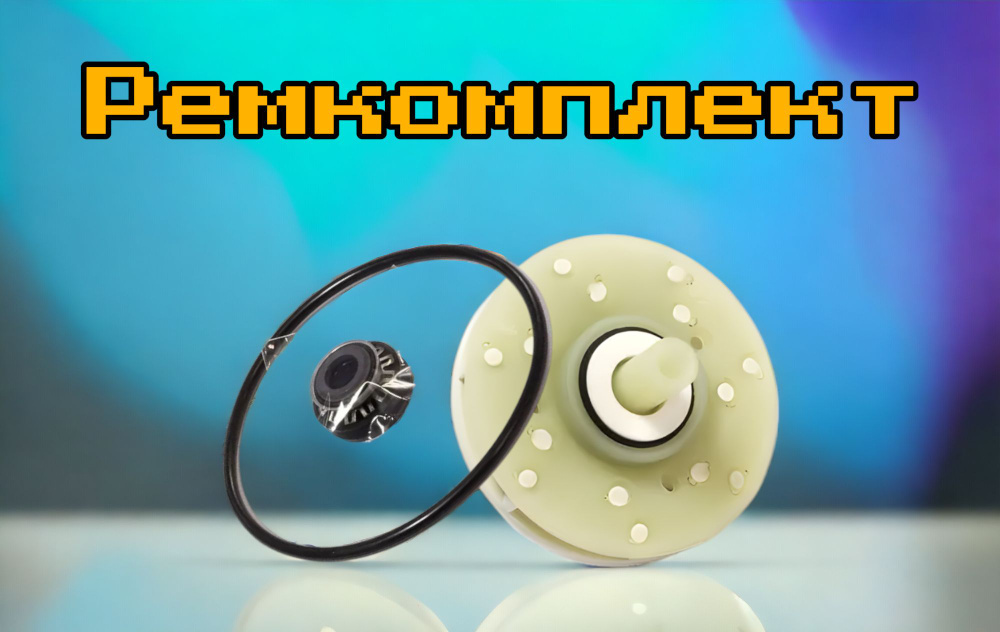 Ремкомплект циркуляционного насоса для посудомоечной машины 10013913 ...