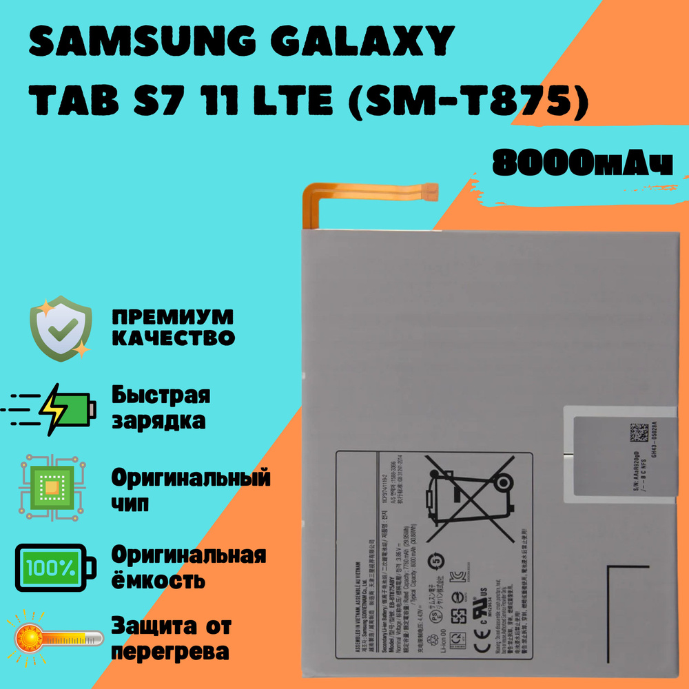 Аккумулятор для Samsung Galaxy Tab S7 11 LTE (SM-T875) (EB-BT875ABY) #1