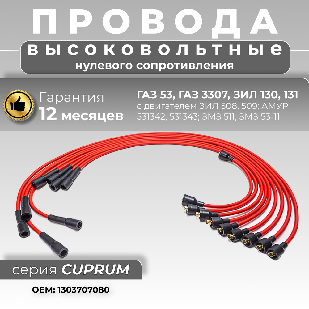 Высоковольтные провода нулевого сопротивления для ЗИЛ 130 ЗИЛ 131 ГАЗ 53  ГАЗ 3307 с двигателем ЗИЛ 508 509 для АМУР 531342 531343 с двигателем ЗМЗ  511 ЗМЗ 53-11 (комплект) серия CUPRUM OEM