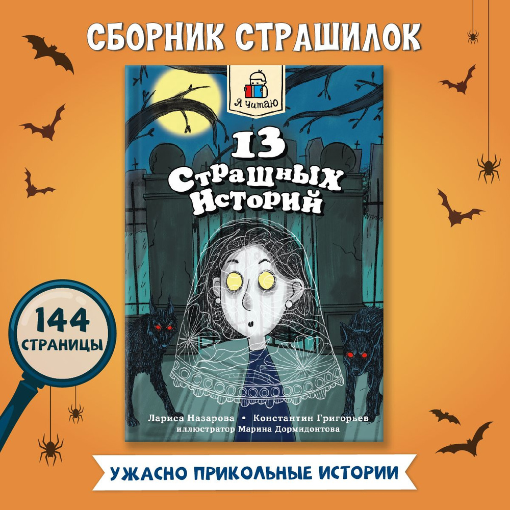 Книги для детей 13 страшных историй, 144 стр., 12+ | Назарова Лариса,  Григорьев Константин