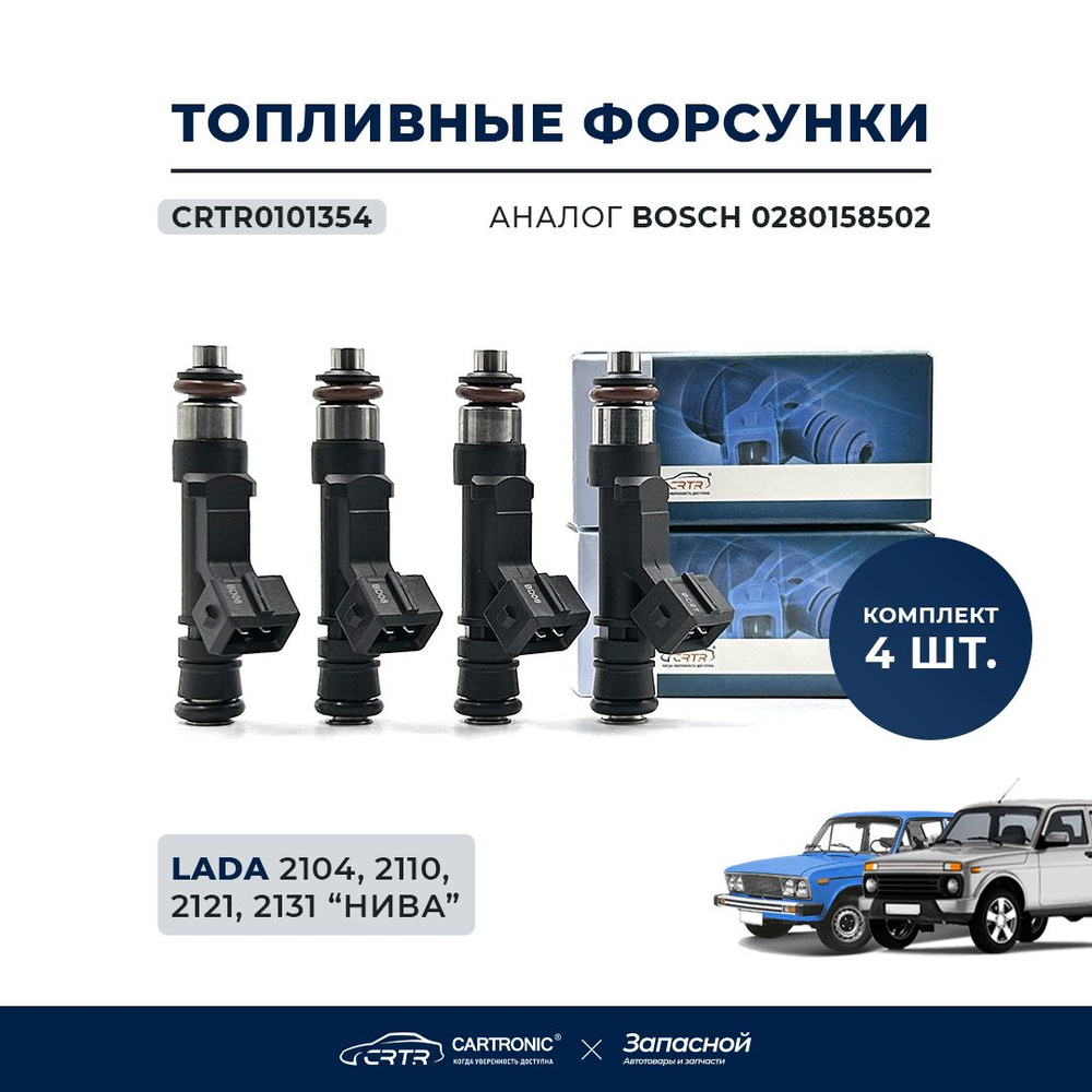 Форсунки топливные 4 шт. для а/м ВАЗ 2104, 2110, 2121, 2131 - CARTRONIC  арт. CRTR0101354 - CARTRONIC арт. CRTR0101354 - купить по выгодной цене в  интернет-магазине OZON (1171051899)