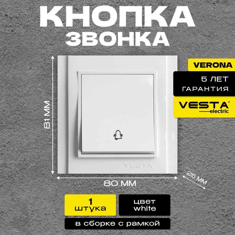 Выключатель для звонка Vesta-Electric Verona #1