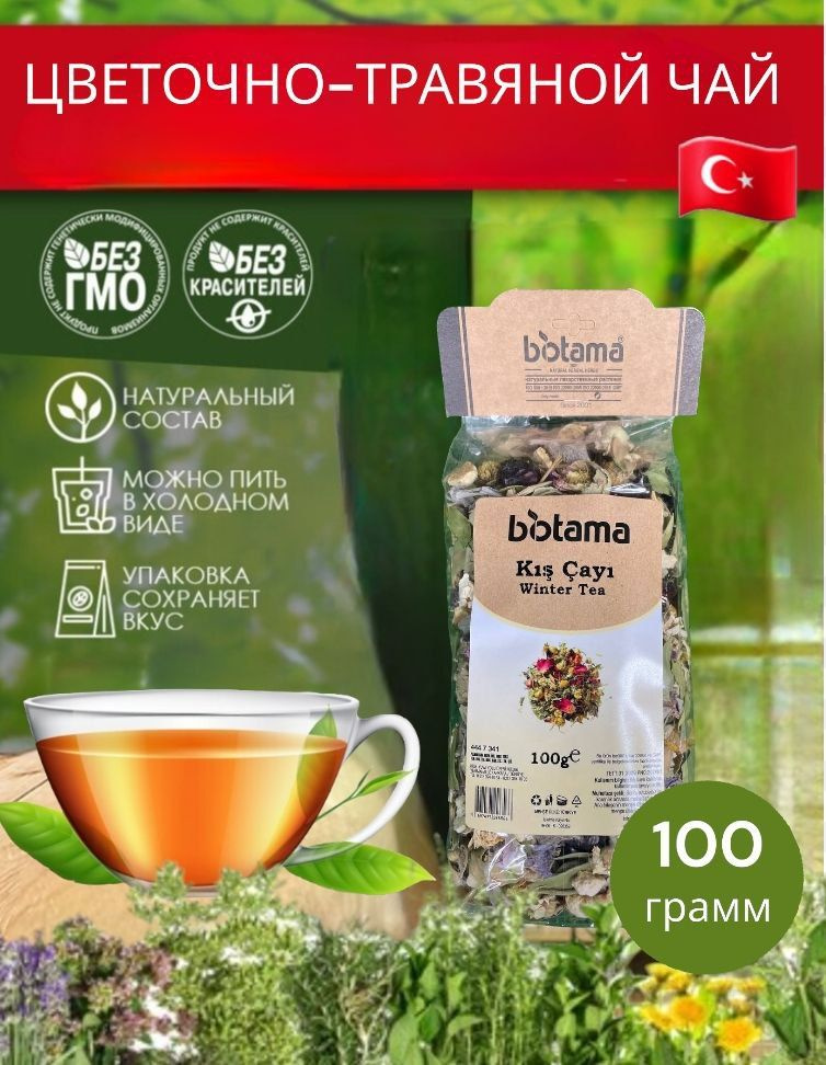 Biotama/Турецкий цветочно-травяной чай со специями KIS CAYI зимний 100грамм.  #1