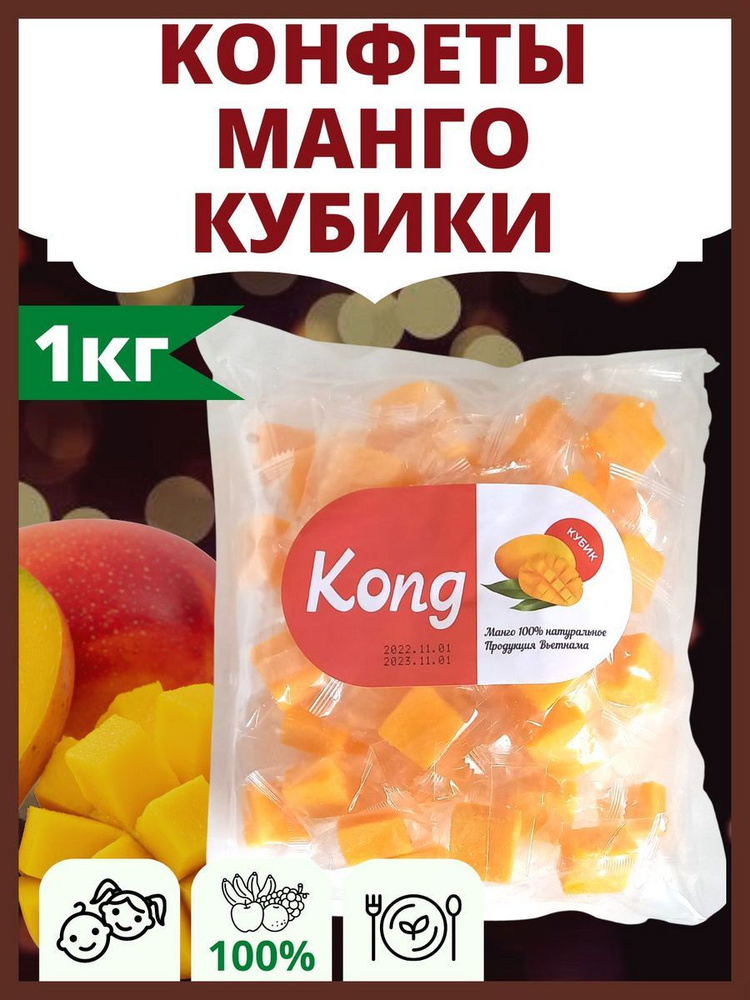 Манго кубики жевательные конфеты Kong, 1 кг - купить с доставкой по ...