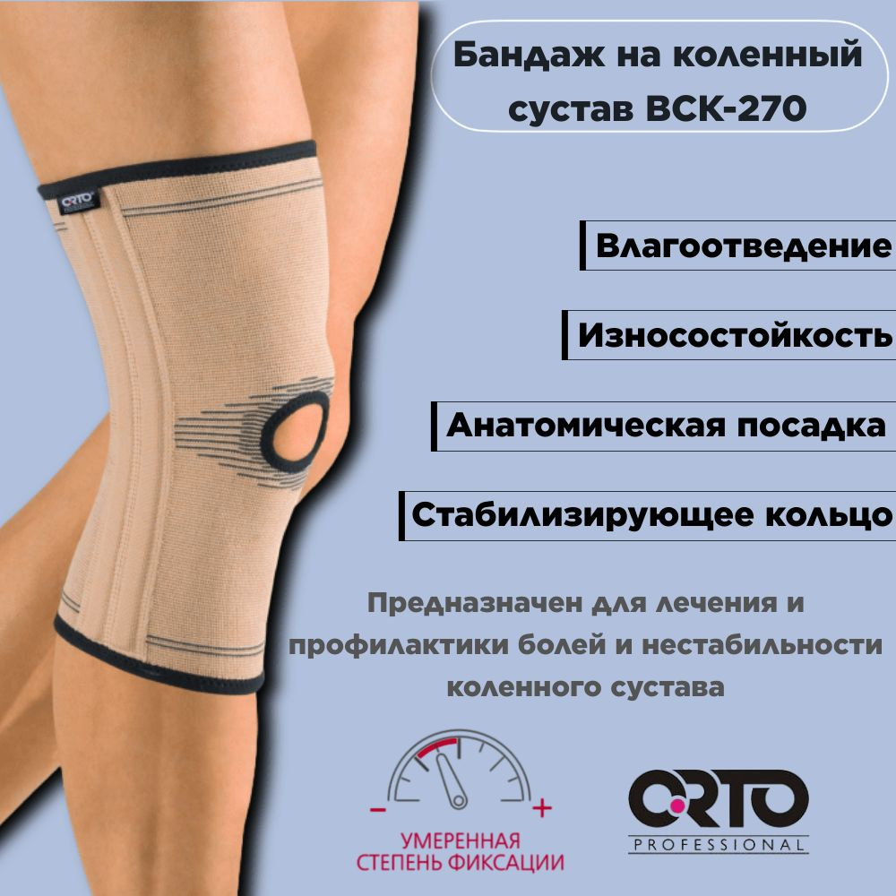 Бандаж ортез на коленный сустав BCK 270 M ORTO PROFESSIONAL купить на ...