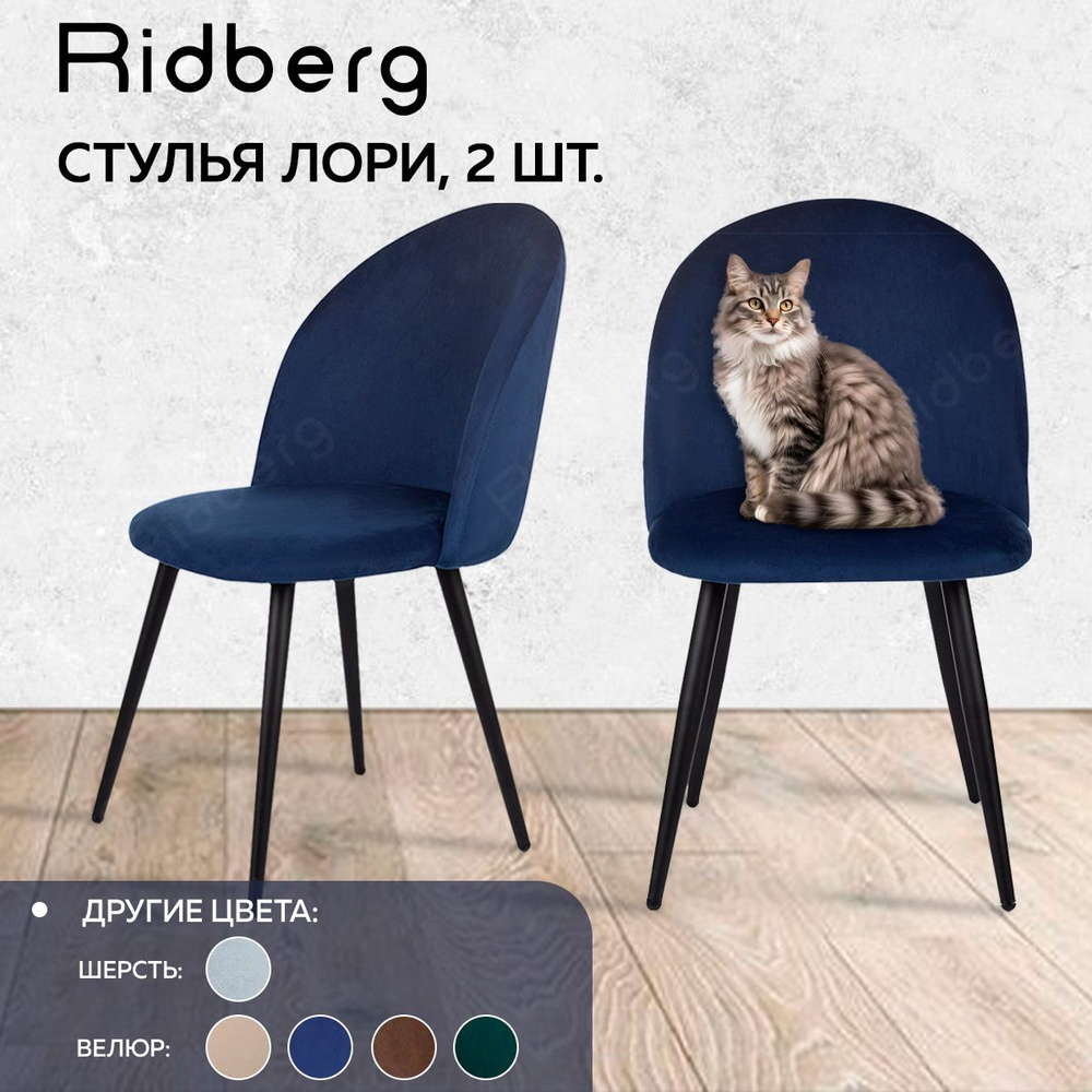 Стулья для кухни Ridberg LORY Velour, комплект 2 шт., глубокий синий.  Комфортные мягкие кухонные с высокой спинкой, велюровой обивкой и  металлическими ...