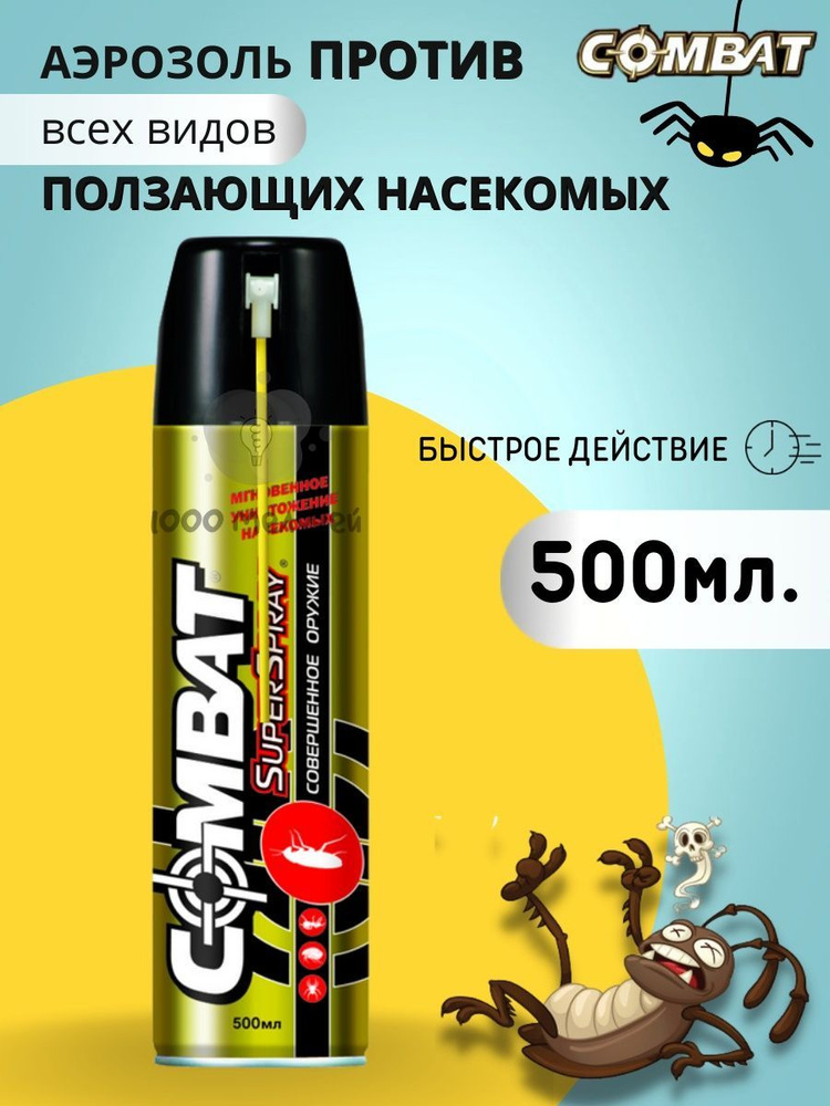 Combat Аэрозоль "Combat Super Spray", (золотой с трубочкой) 500мл Китайский убийца  #1