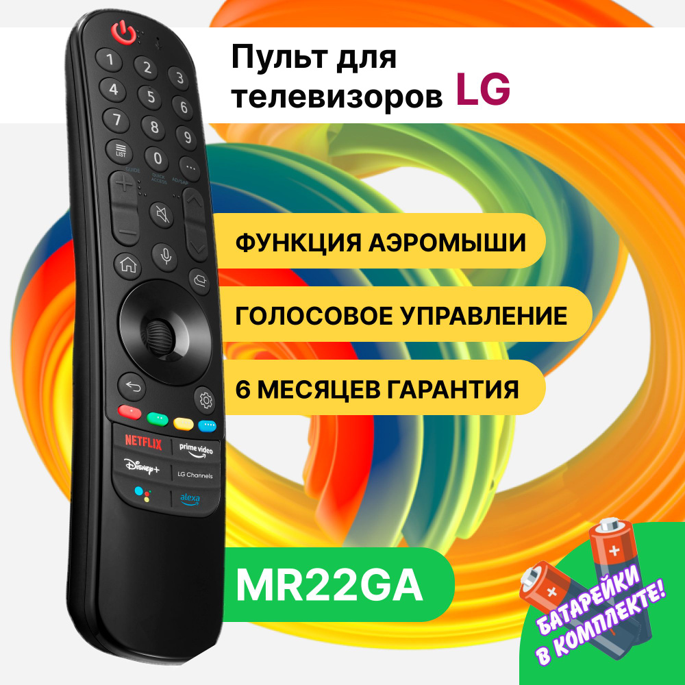 Универсальный пульт MR22GA Magic Motion для Smart телевизоров LG #1