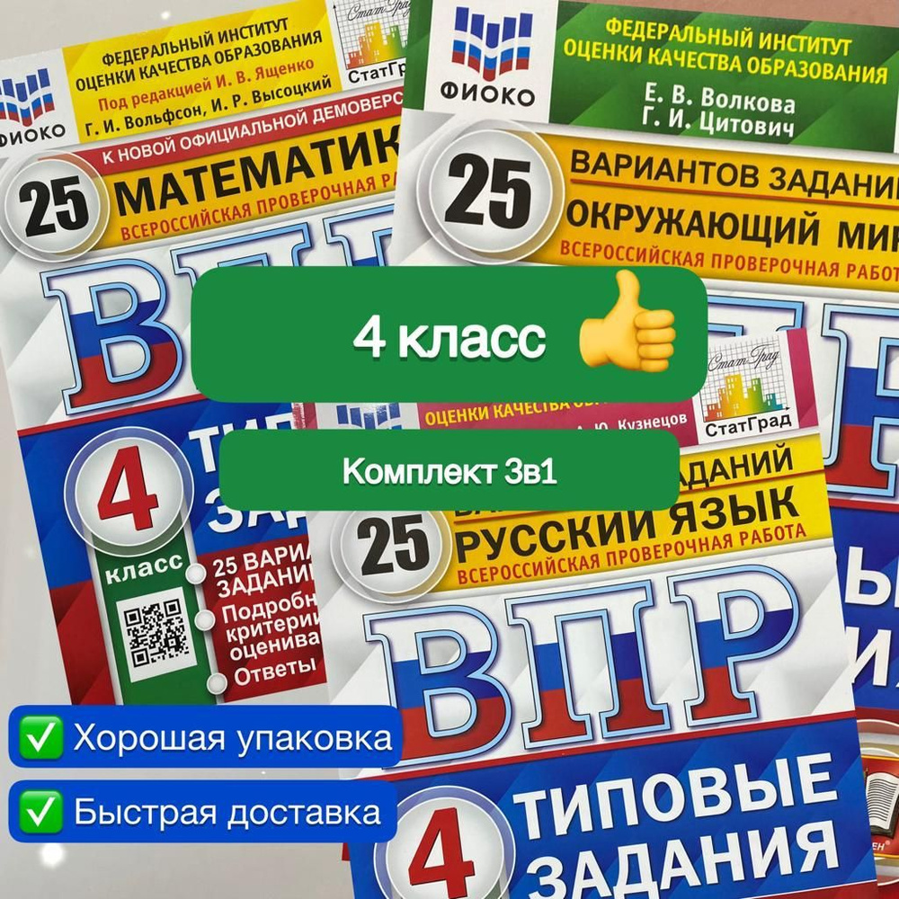 ВПР. 4 класс. Комплект. 3в1. Окружающий мир. Математика. Русский язык ...