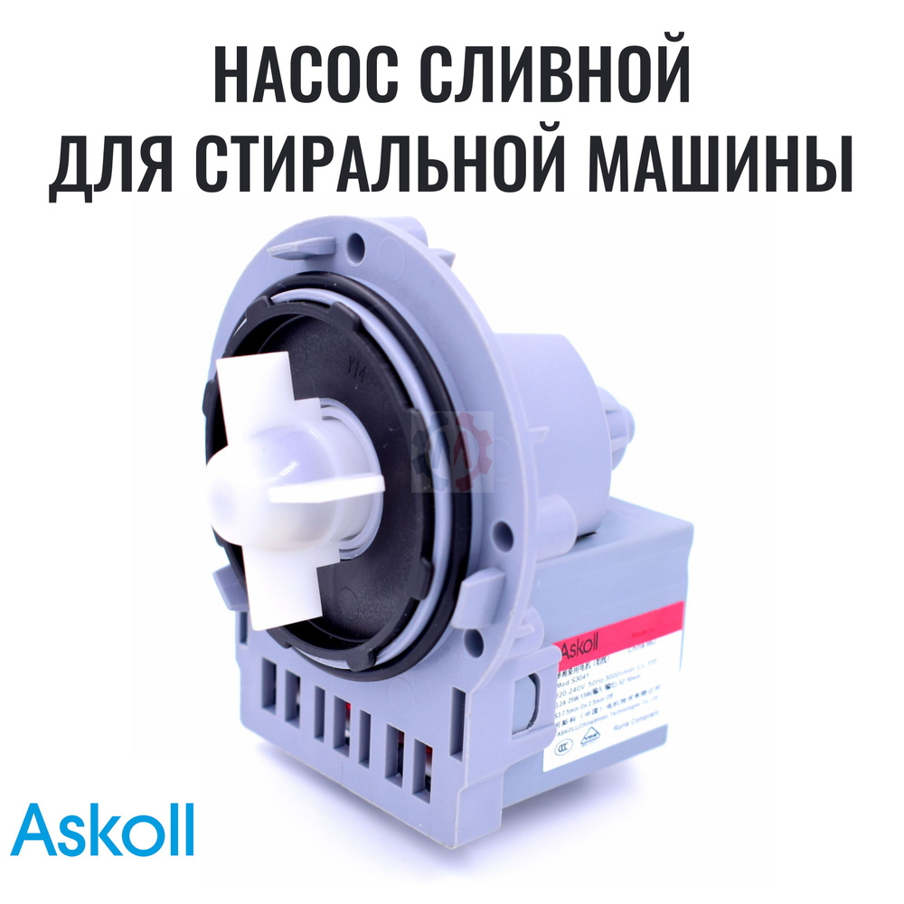 Помпа (насос) Askoll универсальная, для стиральных машин Samsung LG Hotpoint  Ariston Indesit Zanussi Electrolux Beko Whirlpool Candy Атлант - купить с  доставкой по выгодным ценам в интернет-магазине OZON (1340205948)