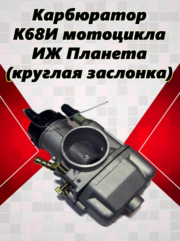 Карбюратор К68И мотоцикла ИЖ Планета (круглая заслонка) - купить по ...