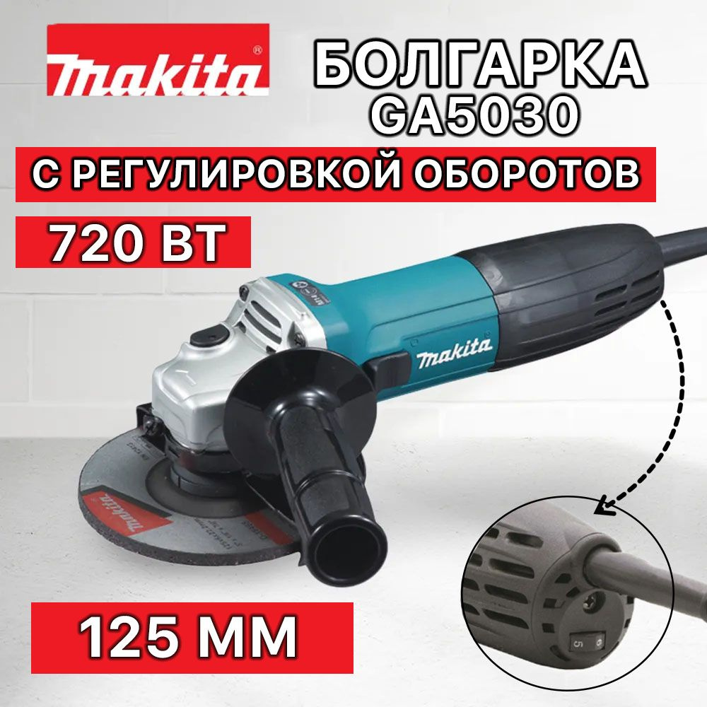 Болгарка УШМ 125 с регулировкой оборотов Makita GA5030 (SU5030)