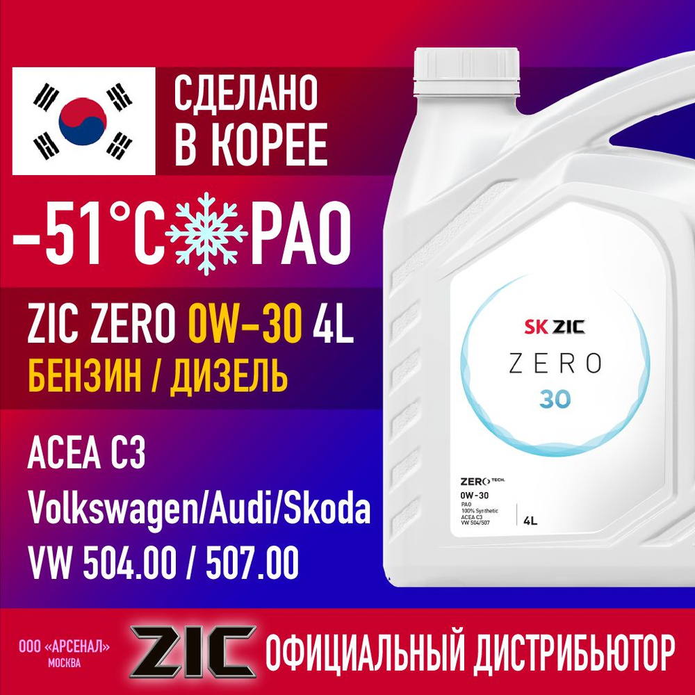 Масло моторное ZIC 0W-30 Синтетическое - купить в интернет-магазине OZON  (652945575)