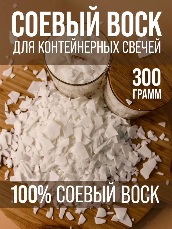 Соевый воск натуральный для контейнерных свечей 300г - купить с ...