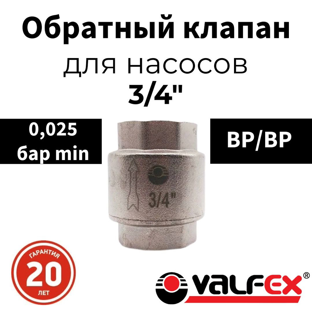 Обратный клапан Valfex сантехнический пружинный, 3/4 дюйма, гайка-гайка ...