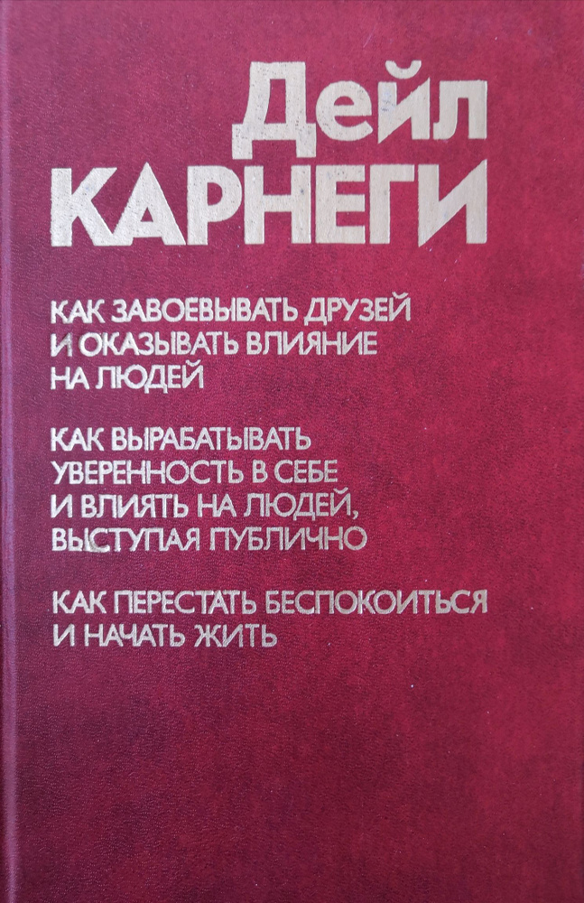 Как завоевывать друзей и оказывать влияние на людей. Как вырабатывать ...