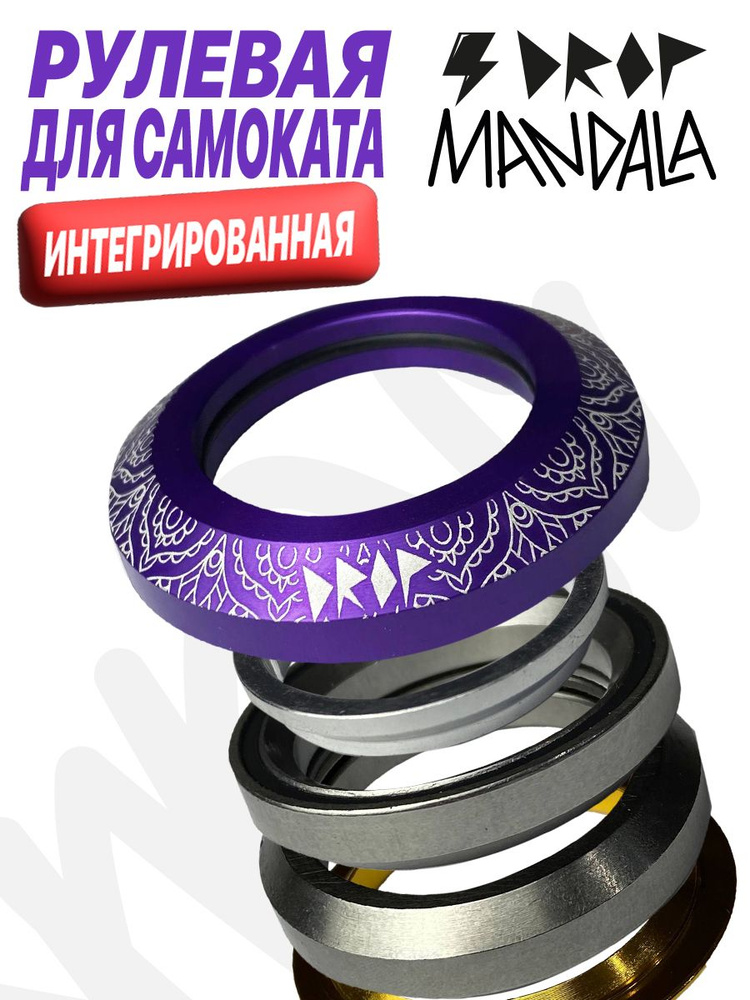 Рулевая колонка для трюкового самоката DROP MANDALA PURPLE #1