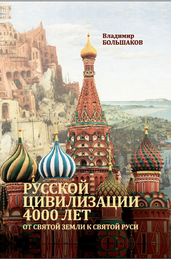 Русской цивилизации 4000 лет. От Святой земли к Святой Руси | Большаков Владимир Ильич  #1