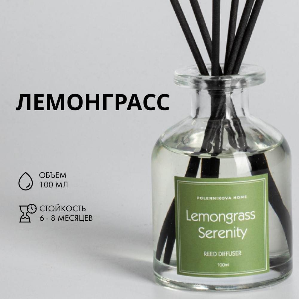 Ароматический диффузор для дома, 100мл, Lemongrass Serenity (Безмятежность  лемонграсса)