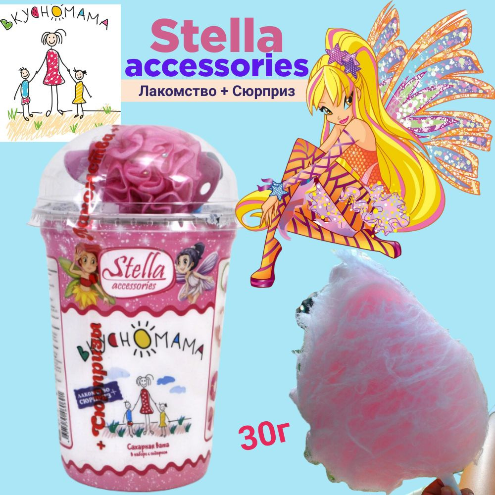 Вкусномама для девочки - сахарная вата с аксессуаром "STELLA", 1 шт  #1