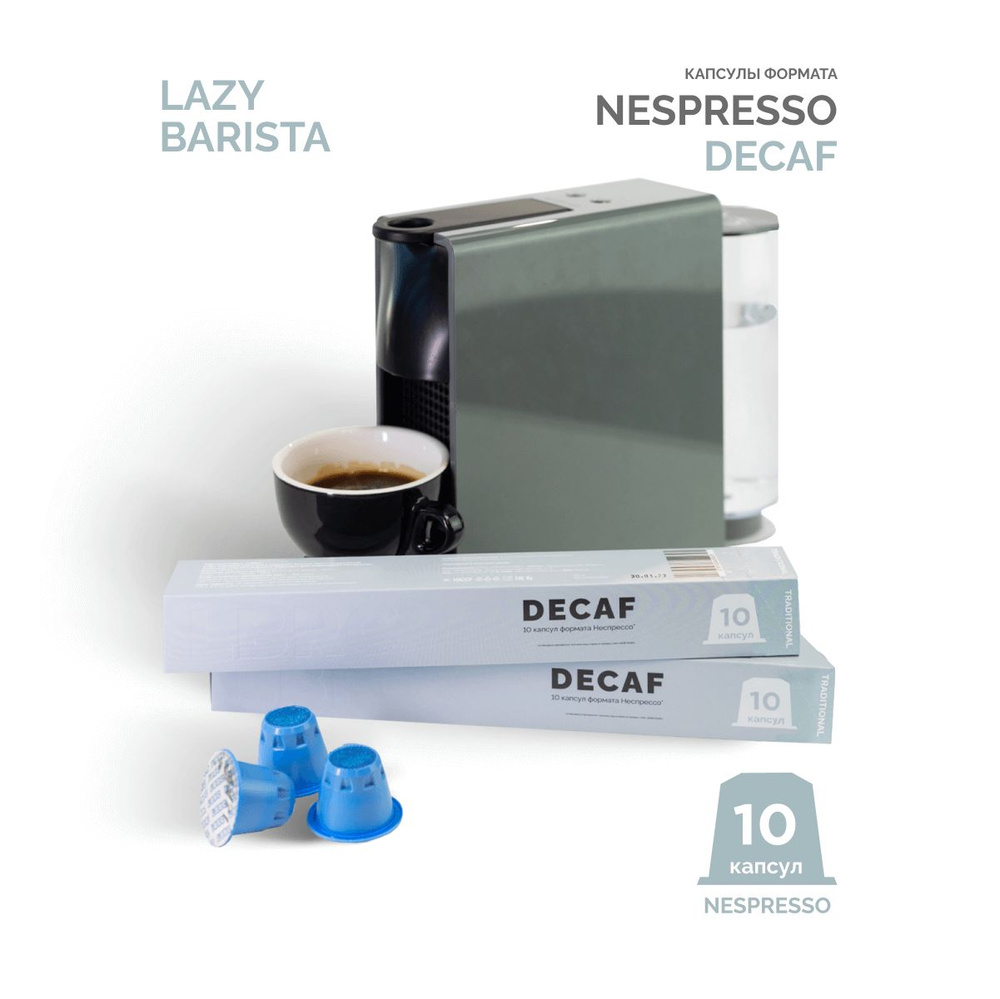 Кофе капсулы Nespresso decaf без кофеина Гватемала Lazy Barista Roasting  Company