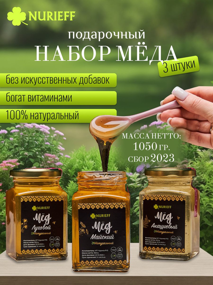 Nurieff/Подарочный набор мёда из 3-х видов: луговой, акациевый, майский  #1