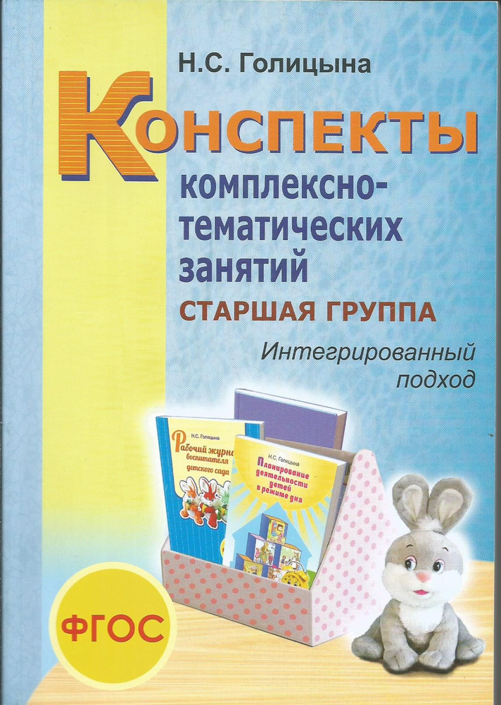 Конспекты комплексно-тематических занятий старшая группа. Интегрированный подход. | Голицына Надежда #1