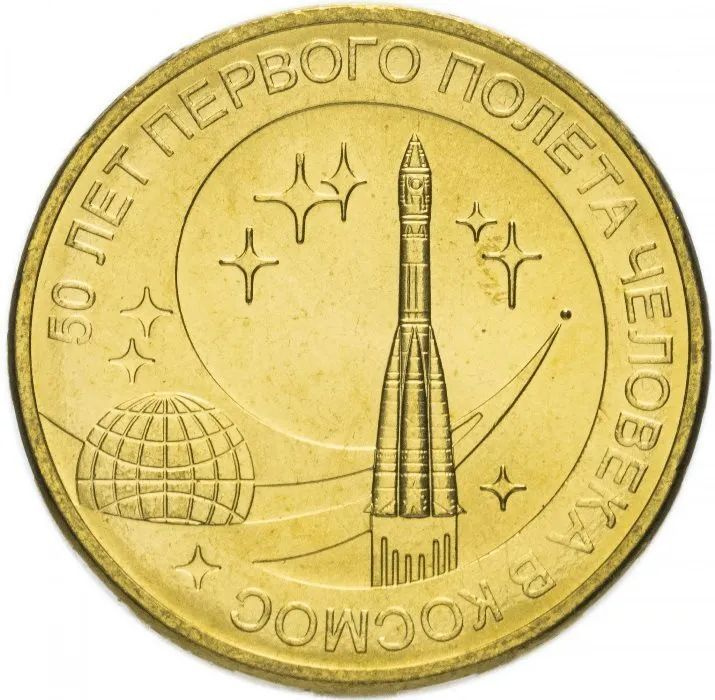 10 рублей 2011 год космос