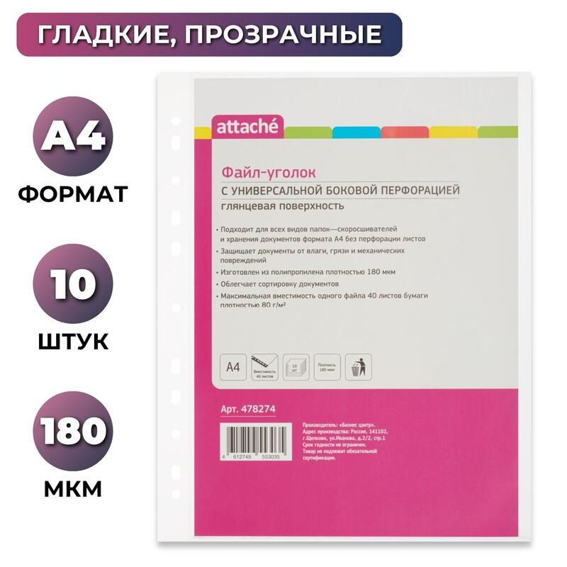 Файл-вкладыш (уголок) Attache А4 180 мкм прозрачный гладкий 10 штук в упаковке  #1