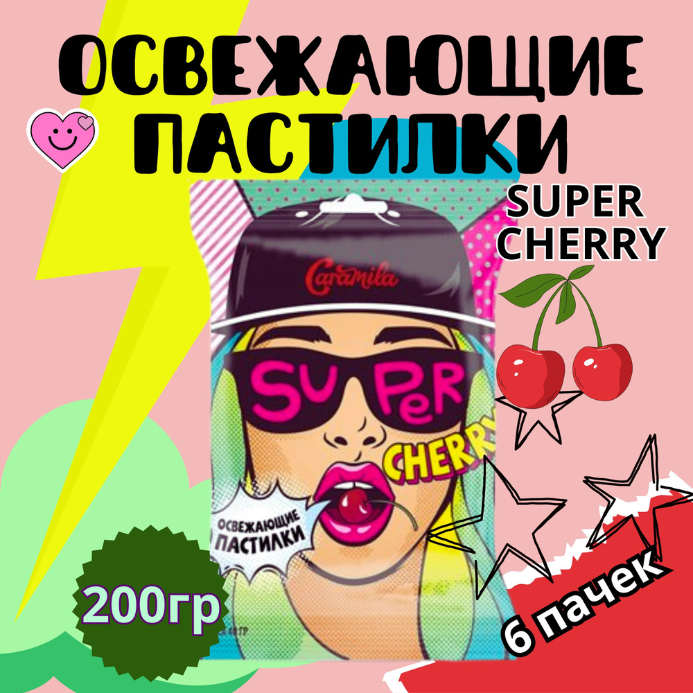 Super Cherry освежающие пастилки со вкусом ВИШНИ #1