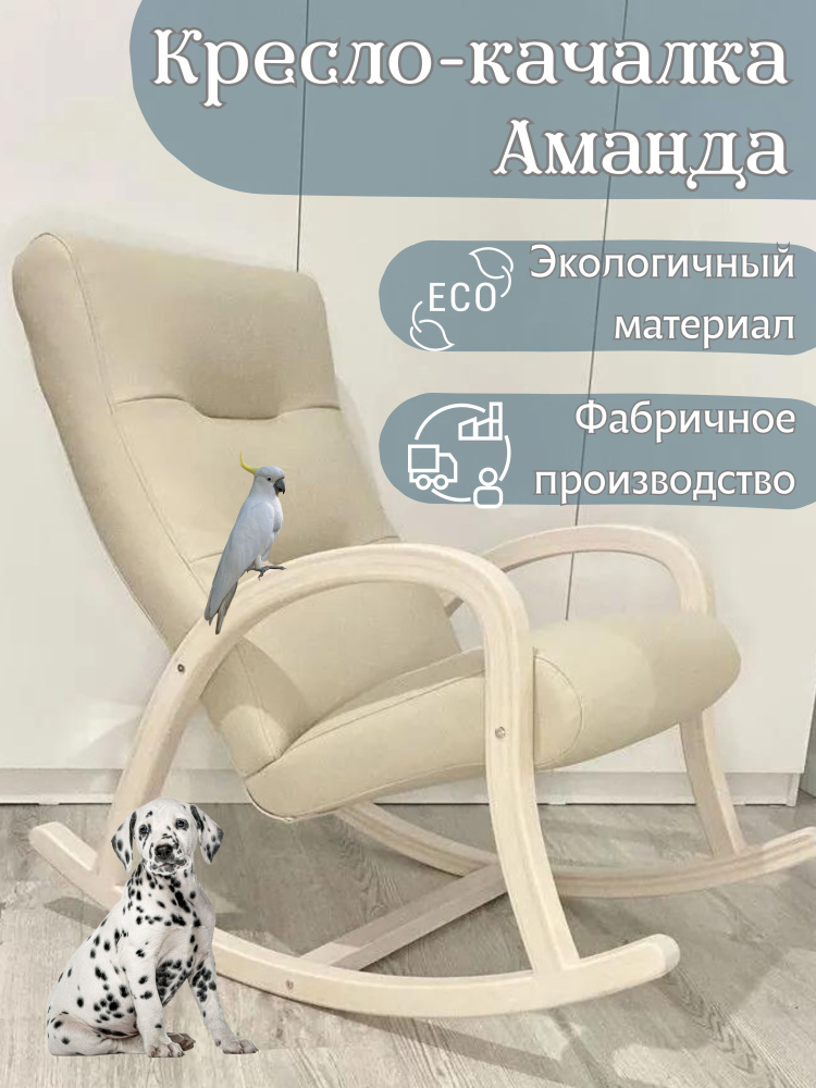 Кресло-качалка Аманда для дома дачи гостиной мягкое #1