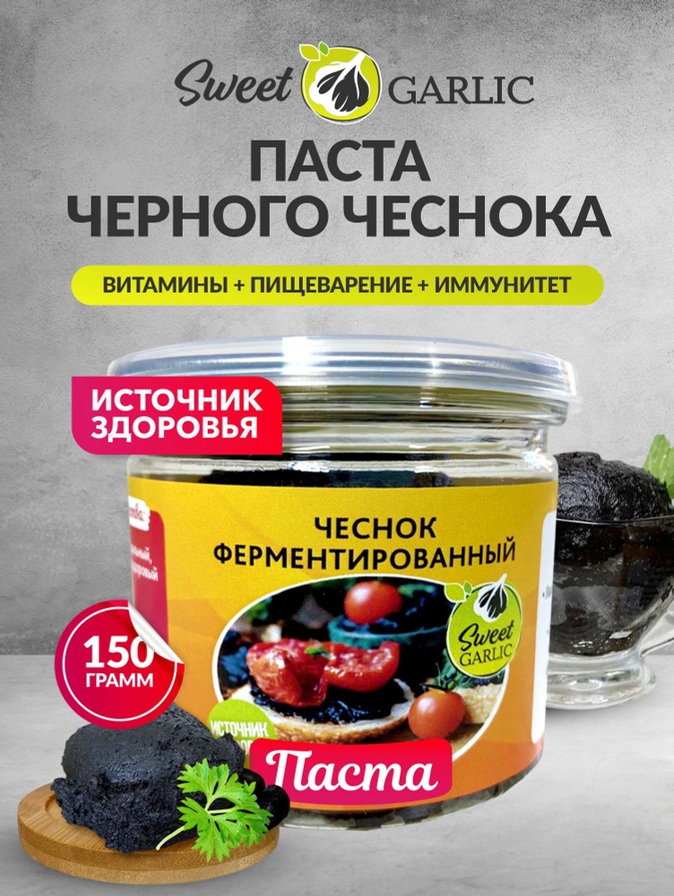 Чеснок черный ферментированный паста, пюре 150гр. #1