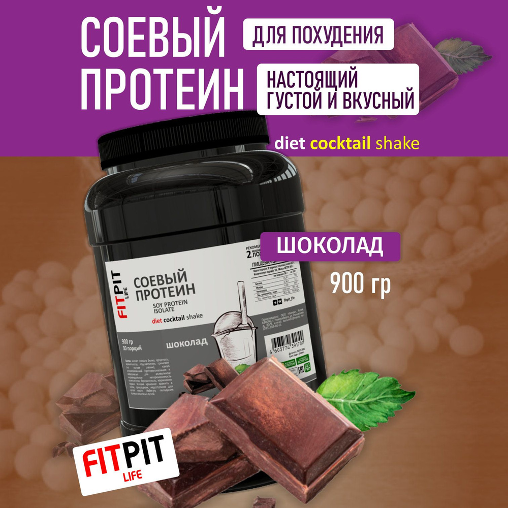 FITPIT Соевый протеин (Изолят соевого белка) без добавления других  растительных белков 900 гр Шоколад