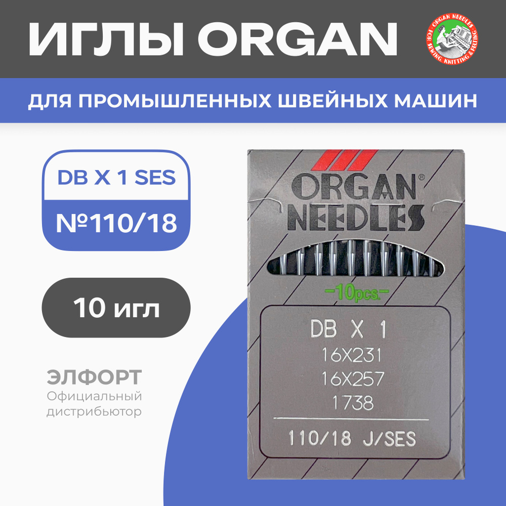 Иглы ORGAN DBx1 № 110 SES (для трикотажа) для промышленных швейных машин -  купить с доставкой по выгодным ценам в интернет-магазине OZON (785642377)