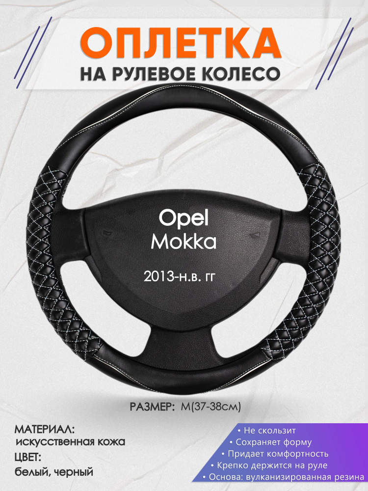 Оплетка на рулевое колесо (накидка, чехол на руль) для Opel Mokka ...