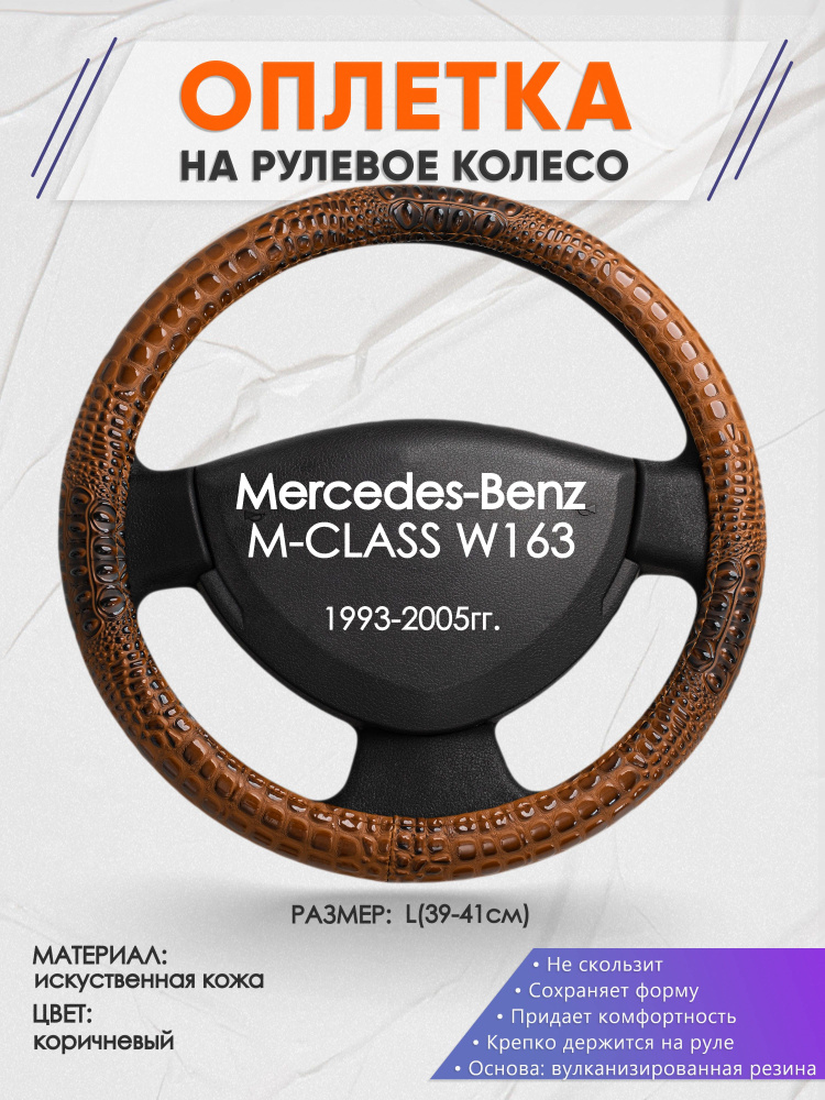 Оплетка на рулевое колесо (накидка, чехол на руль) для Mercedes-Benz M-CLASS W163(Мерседес Бенц М Класс) #1