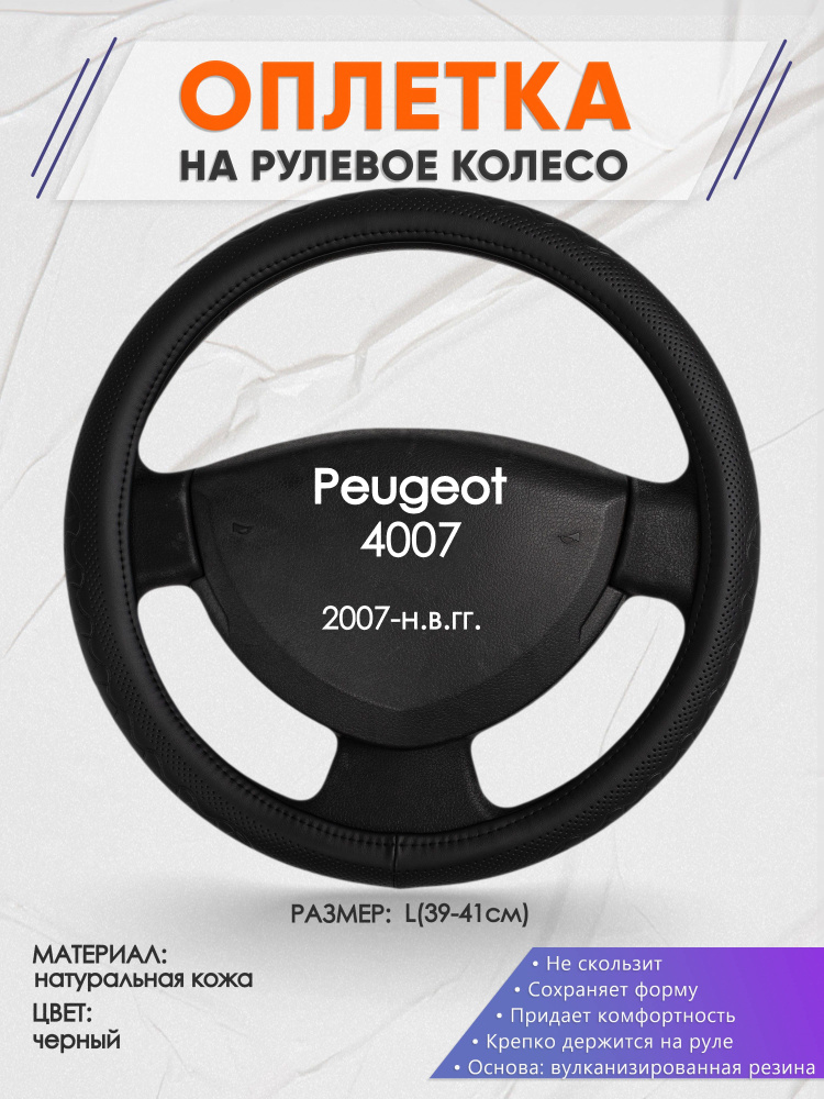 Оплетка на рулевое колесо (накидка, чехол на руль) для Peugeot 4007(Пежо ) 2007-н.в. годов выпуска, размер #1