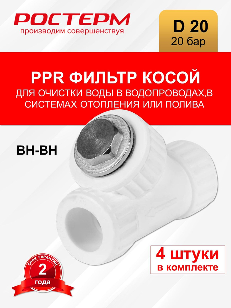 Фильтр косой PPR ВВ 20 мм РОСТерм, ФК ВВ20 - купить по выгодной цене в ...