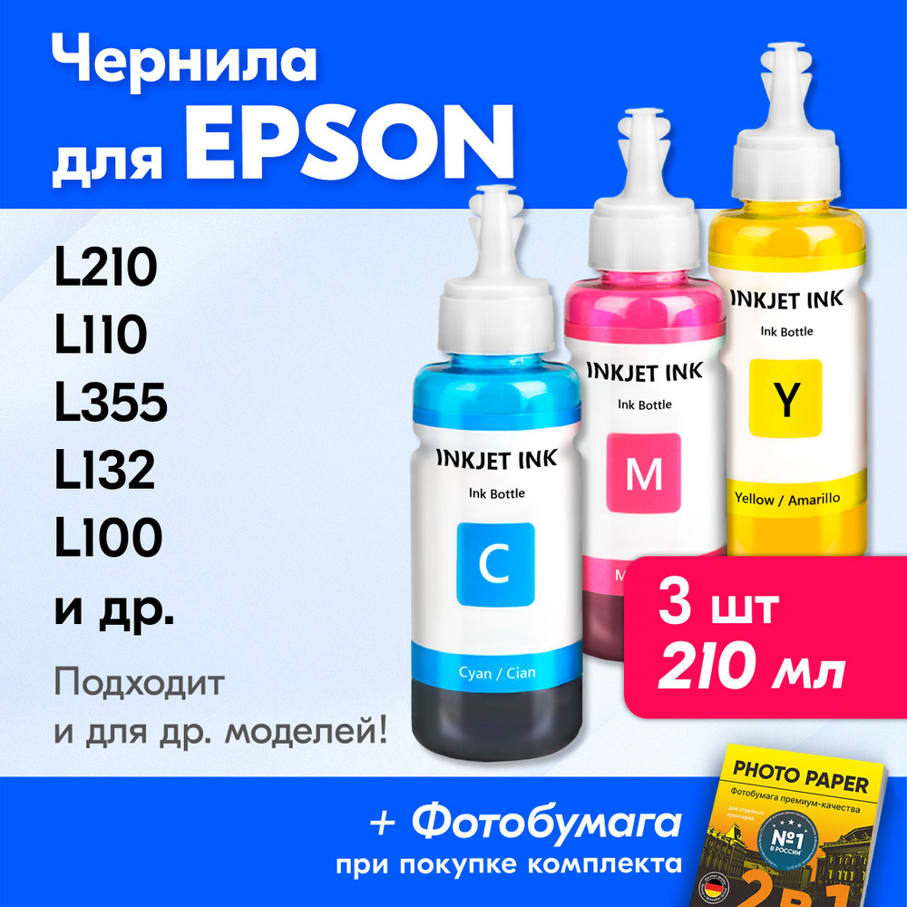 Расходник для печати JST Чернила для Epson L120 296244, Набор CMY, для  струйного принтера, совместимый купить по низкой цене: отзывы, фото,  характеристики в интернет-магазине Ozon (626387361)