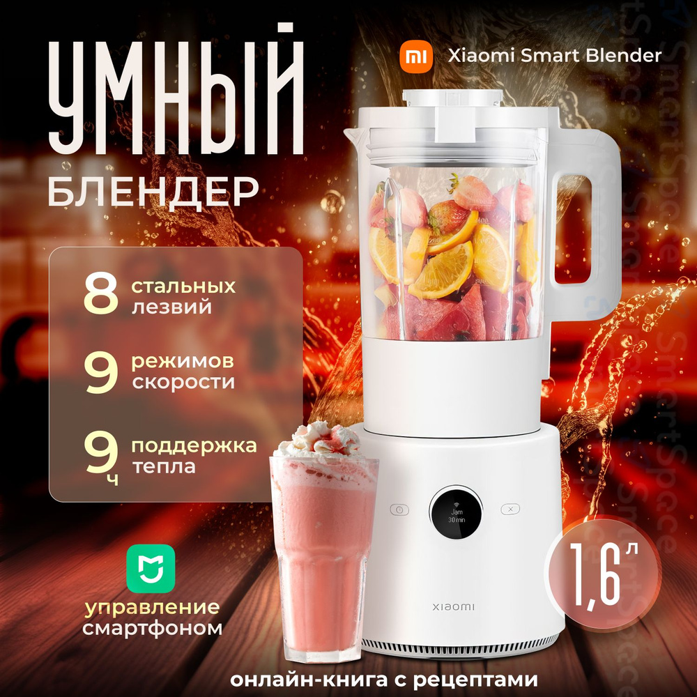 Блендер Xiaomi Smart Blender EU 1000 Вт / 1600 л / измельчитель / Гарантия  1 год