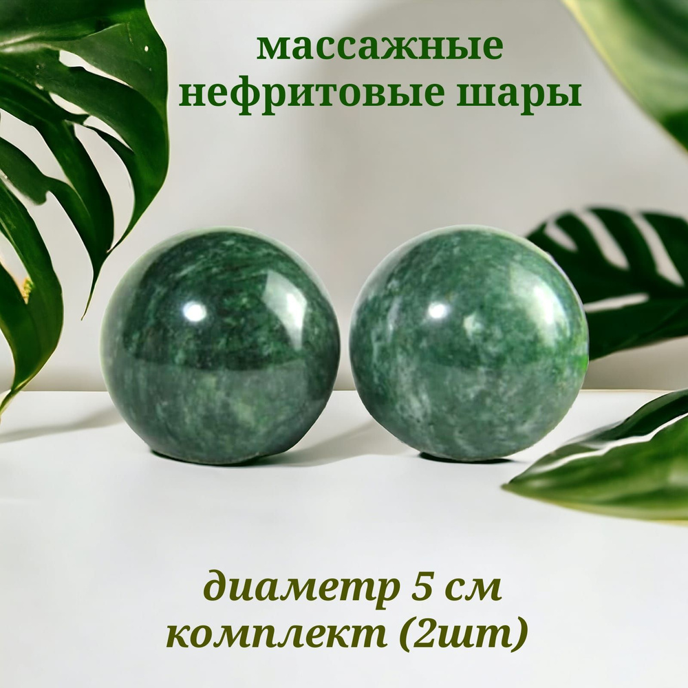 Шары массажные нефритовые 5см/ Шары здоровья/массажные мячики набор 2 ...