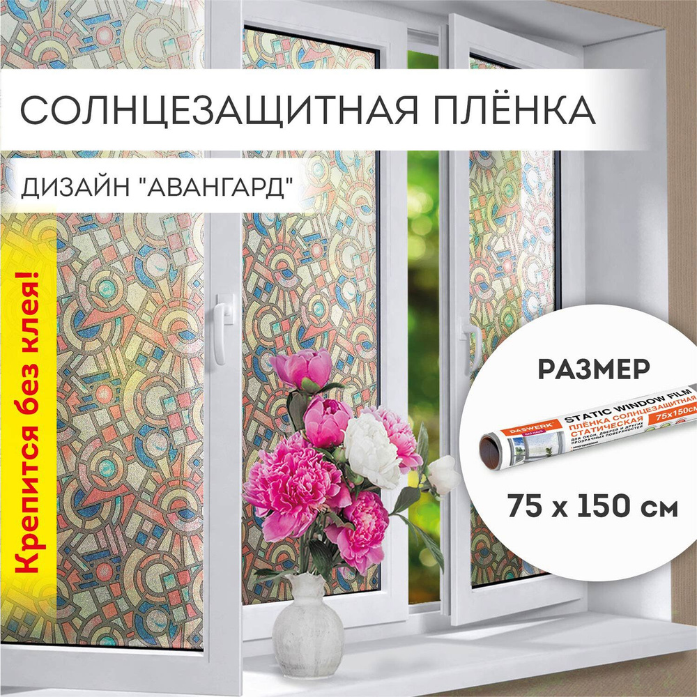Пленка солнцезащитная для окон DASWERK 75х150см купить по выгодной цене ...