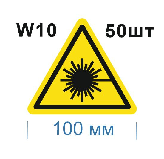 Несветящийся, треугольный, предупреждающий знак W10 Опасно. Лазерное излучение (самоклеящаяся ПВХ плёнка, #1