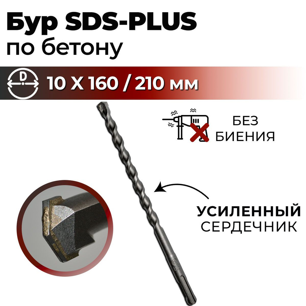 Бур по бетону для перфоратора SDS-PLUS 10 x 210 мм BERGEN #1