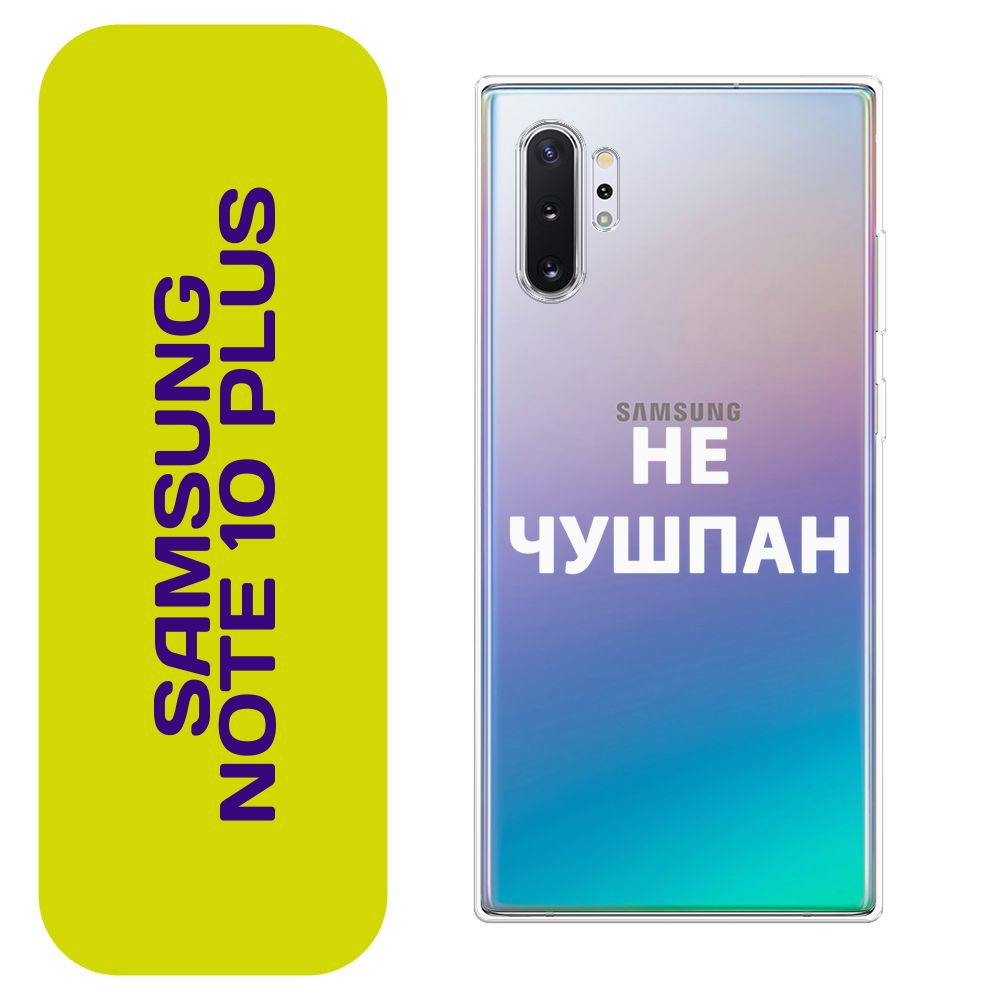 Чехол на Самсунг Ноте 10 Плюс / Samsung Galaxy Note 10 Plus с принтом  