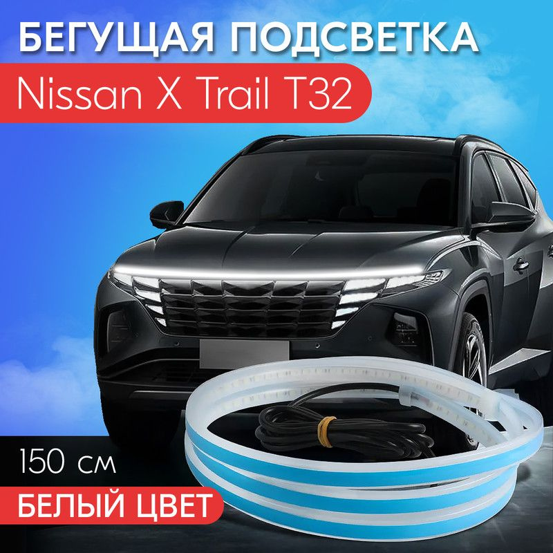 Дневные ходовые огни (DRL) NISSAN X-TRAIL III T32 рестайл с указателем поворотов