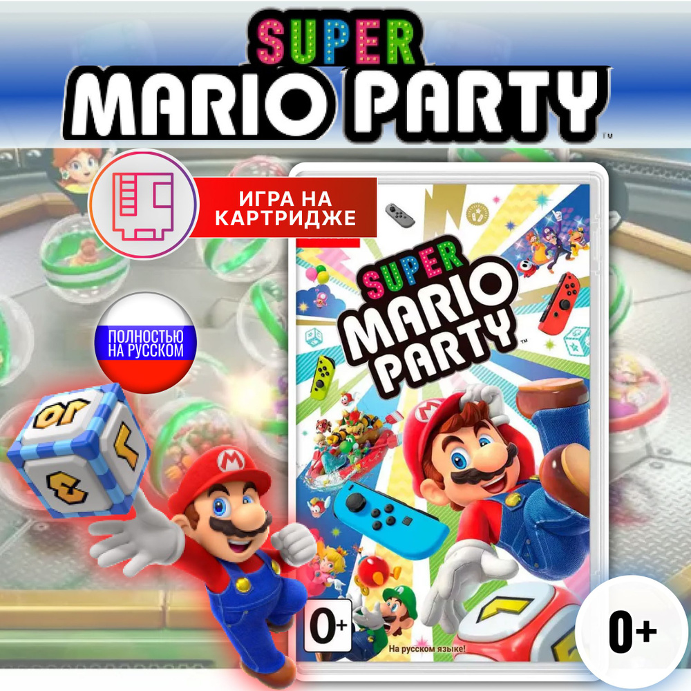 Игра Super Mario Party (Nintendo Switch, Русская версия)