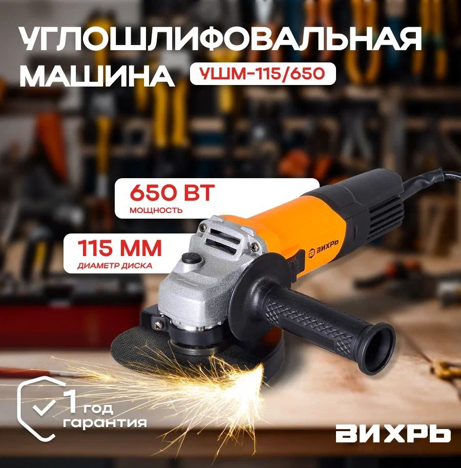 Болгарка УШМ-115/650 Вихрь/ Углошлифовальная машина/ Шлифмашина угловая