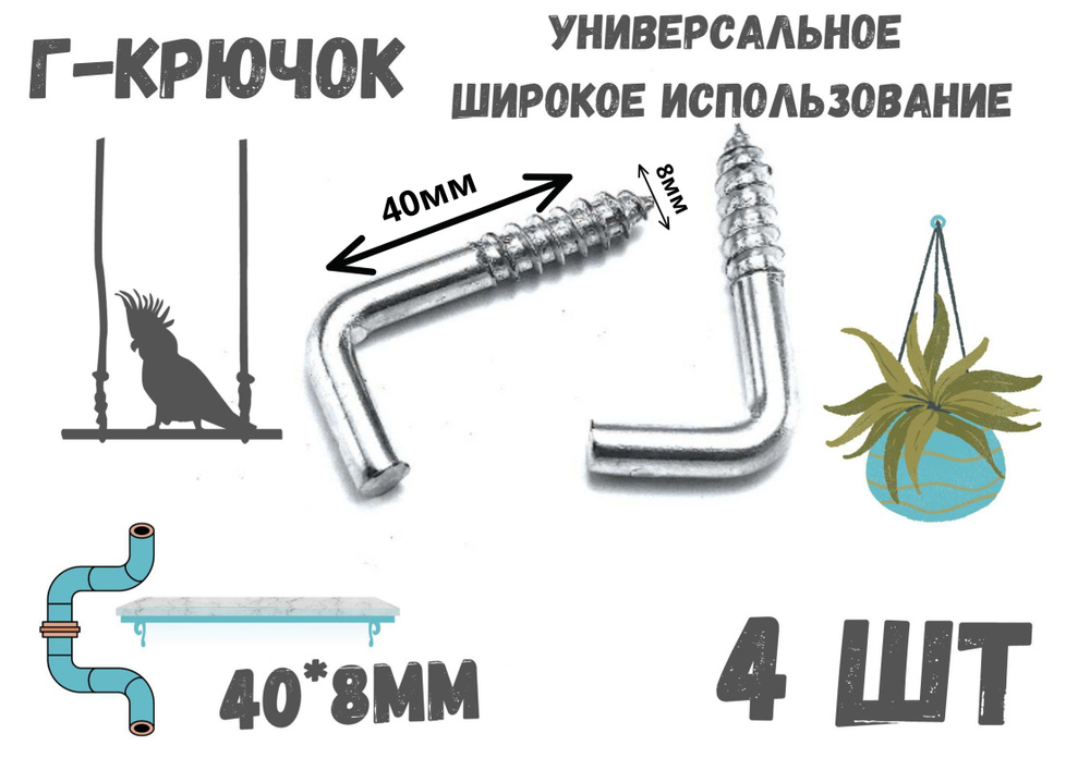 Прямоугольный крючок Г - образный(костыль)держатель.4шт.(40*8мм)  #1