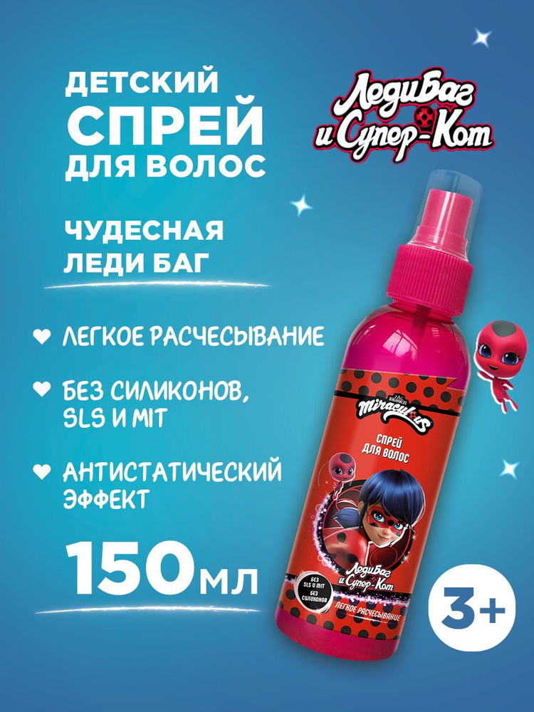 Miraculous Спрей детский для легкого расчесывания волос Чудесная Леди ...